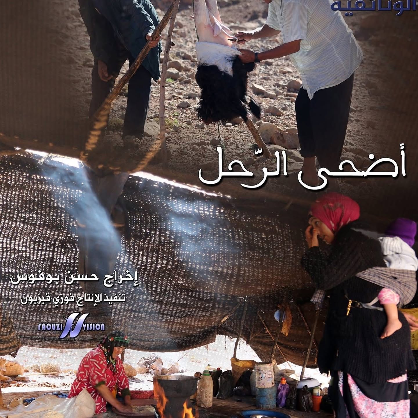 فيلم أضحى الرحل للجزيرة الوثائقية