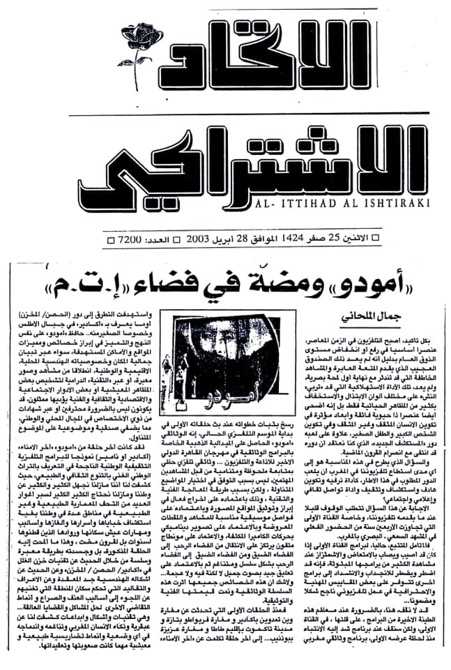 مقالة صحفية عن برنامج أمودّو