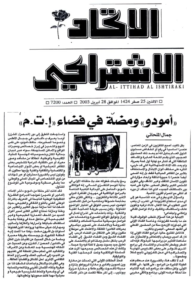 مقالة صحفية عن برنامج أمودّو
