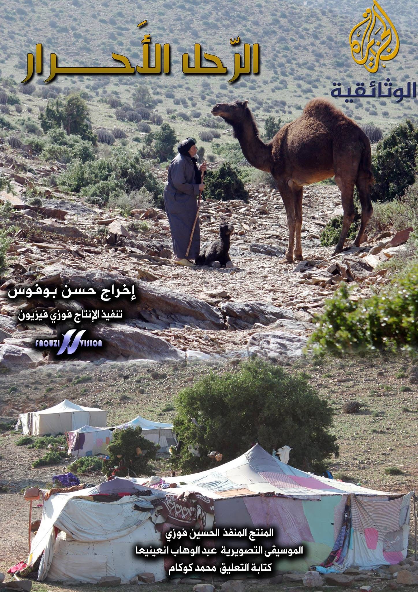 الرحل الأحرار