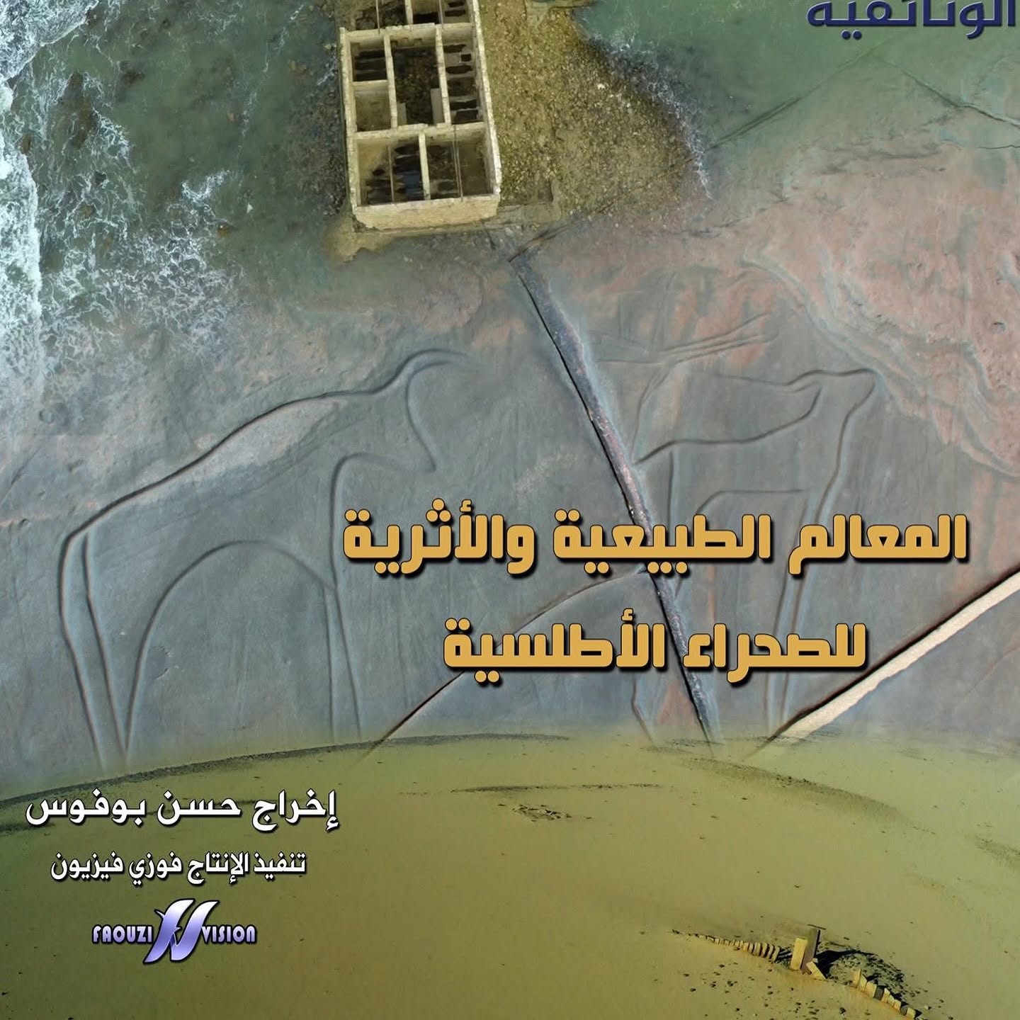 المعالم الطبيعية والأثرية للصحراء الأطلسية
