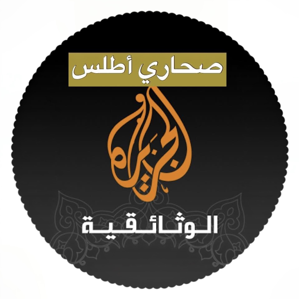 سلسلة صحاري أطلس للجزيرة الوثائقية